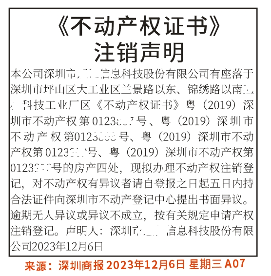 《不动产权证书》注销声明