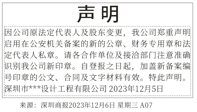 深圳登报声明