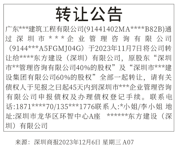 股权转让公告深圳登报范本