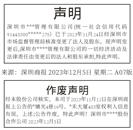 法人变更声明、作废声明深圳登报范本