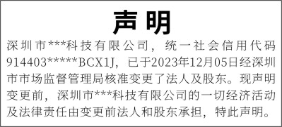 深圳登报法人变更声明范本