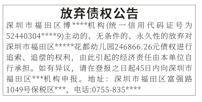 放弃债权公告