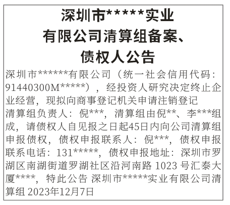 清算组备案、债权人公告深圳登报范本
