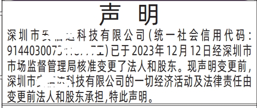 企业法人变更声明深圳登报