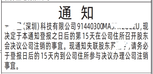 股东通知深圳登报