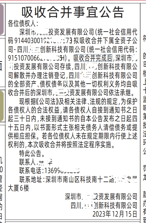 深圳登报吸收合并事宜公告