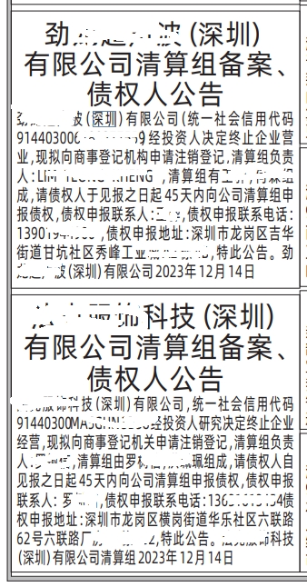 清算组备案、债权人公告深圳登报