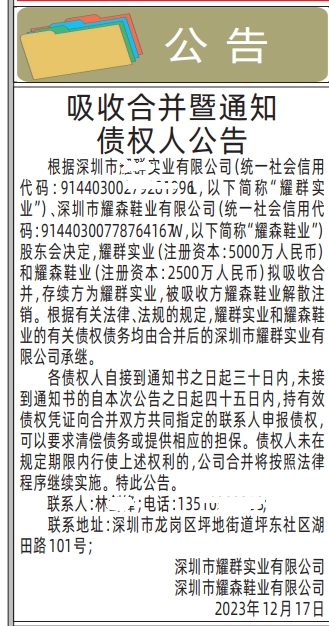 吸收合并暨通知债权人公告,深圳登报