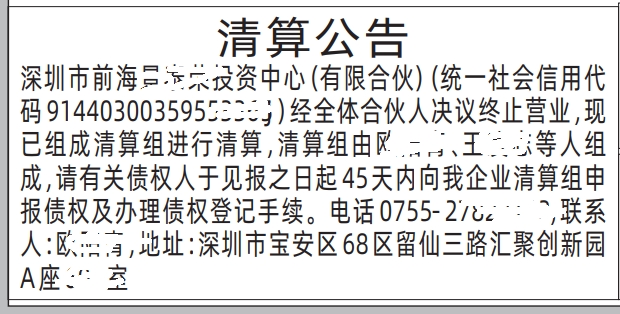 清算公告-深圳登报范本