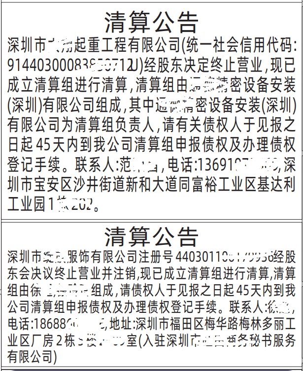 清算公告-深圳登报范本