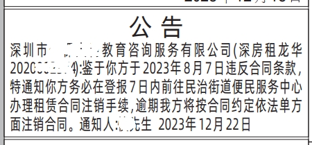 房屋租赁注销通知公告深圳登报范本模板
