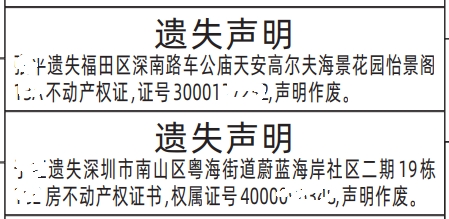 深圳遗失声明登报房产证遗失登报范本