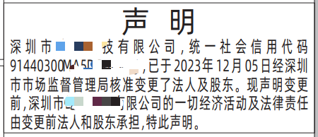 公司法人变更声明深圳登报范本