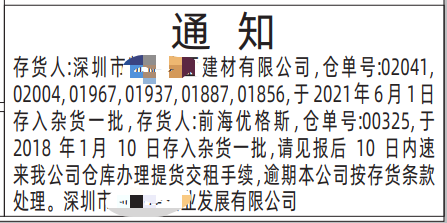 通知提货深圳登报范本