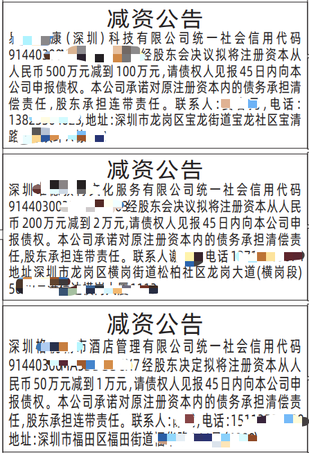 减资公告深圳登报范本