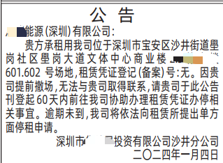 深圳登报房屋租赁合同解除公告